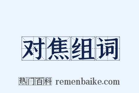 对焦组词是什么意思的图片